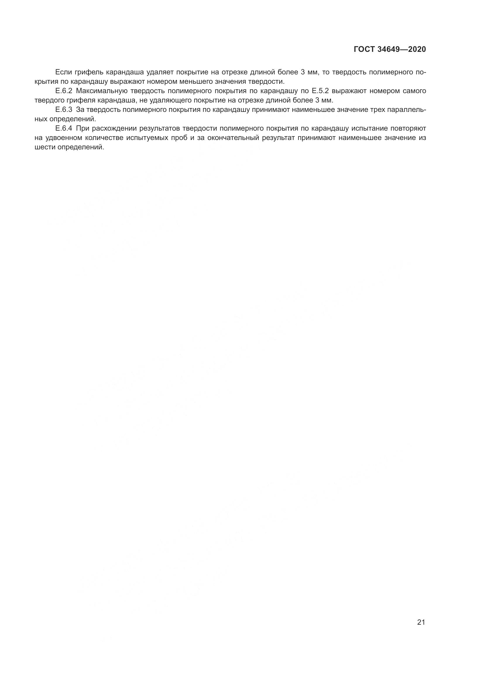 ГОСТ  34649-2020, страница 26