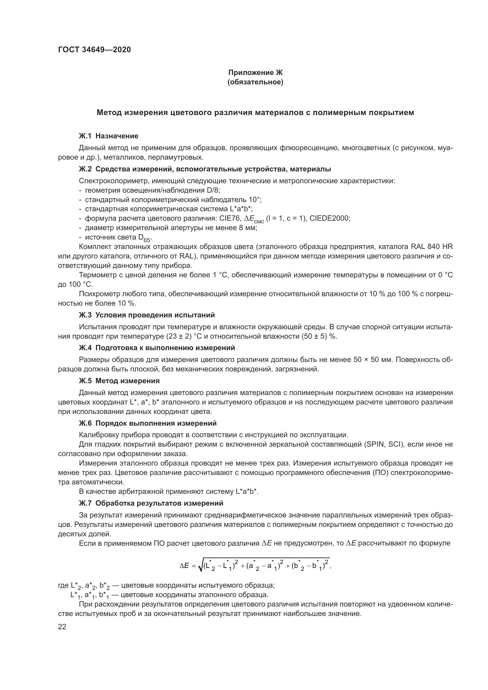 ГОСТ  34649-2020, страница 27