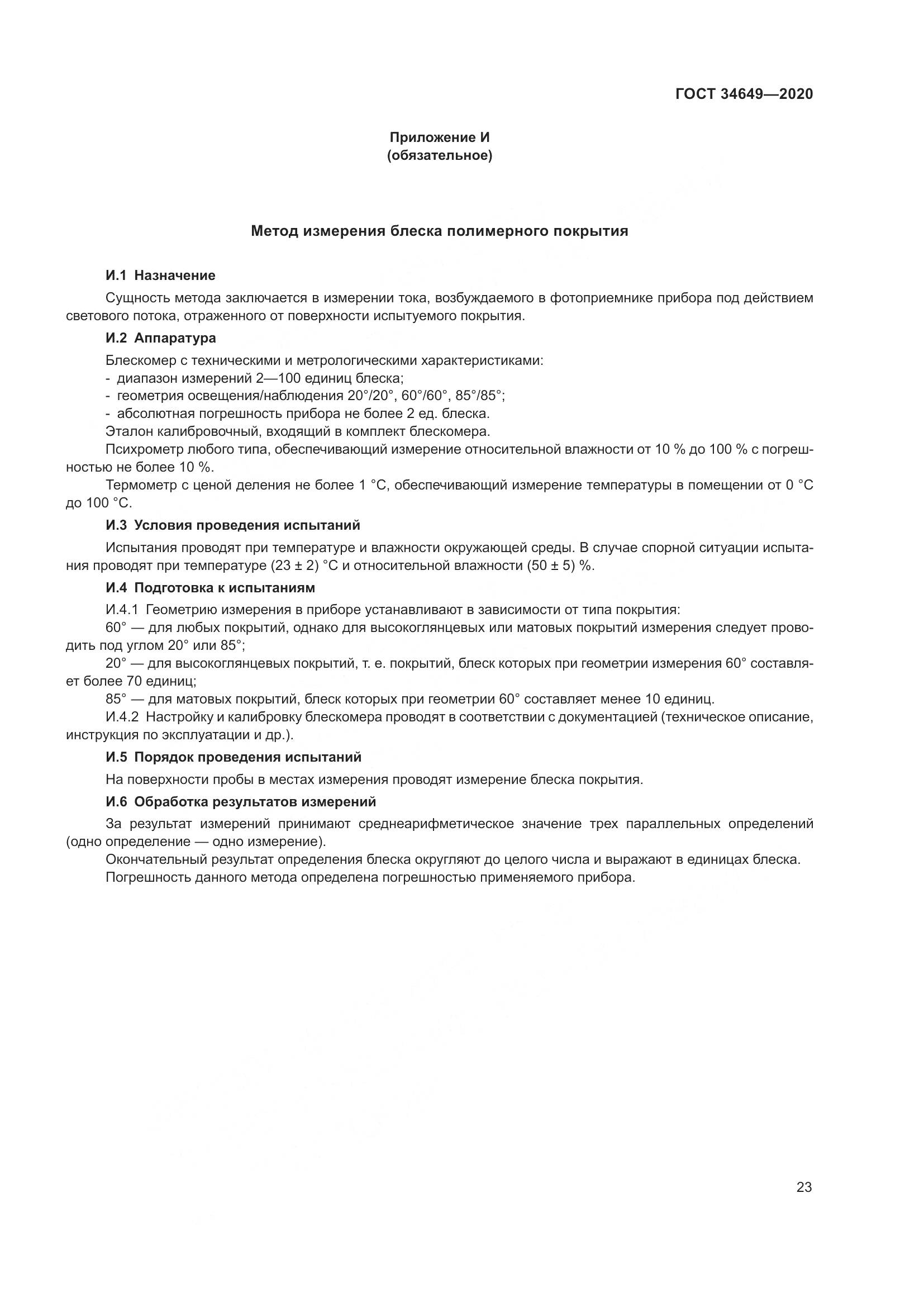 ГОСТ  34649-2020, страница 28