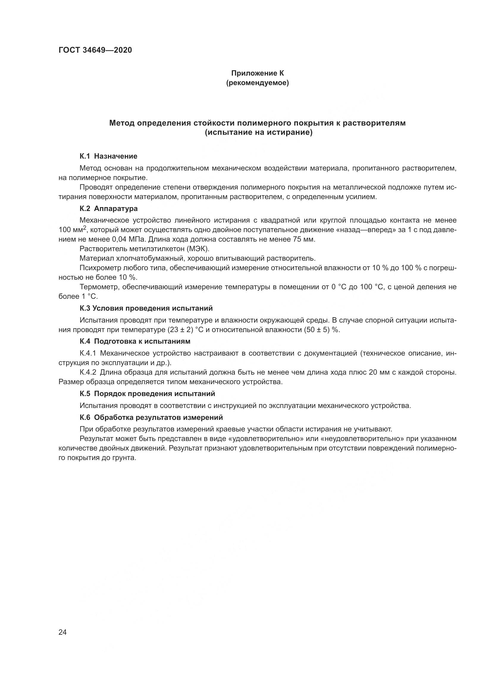 ГОСТ  34649-2020, страница 29