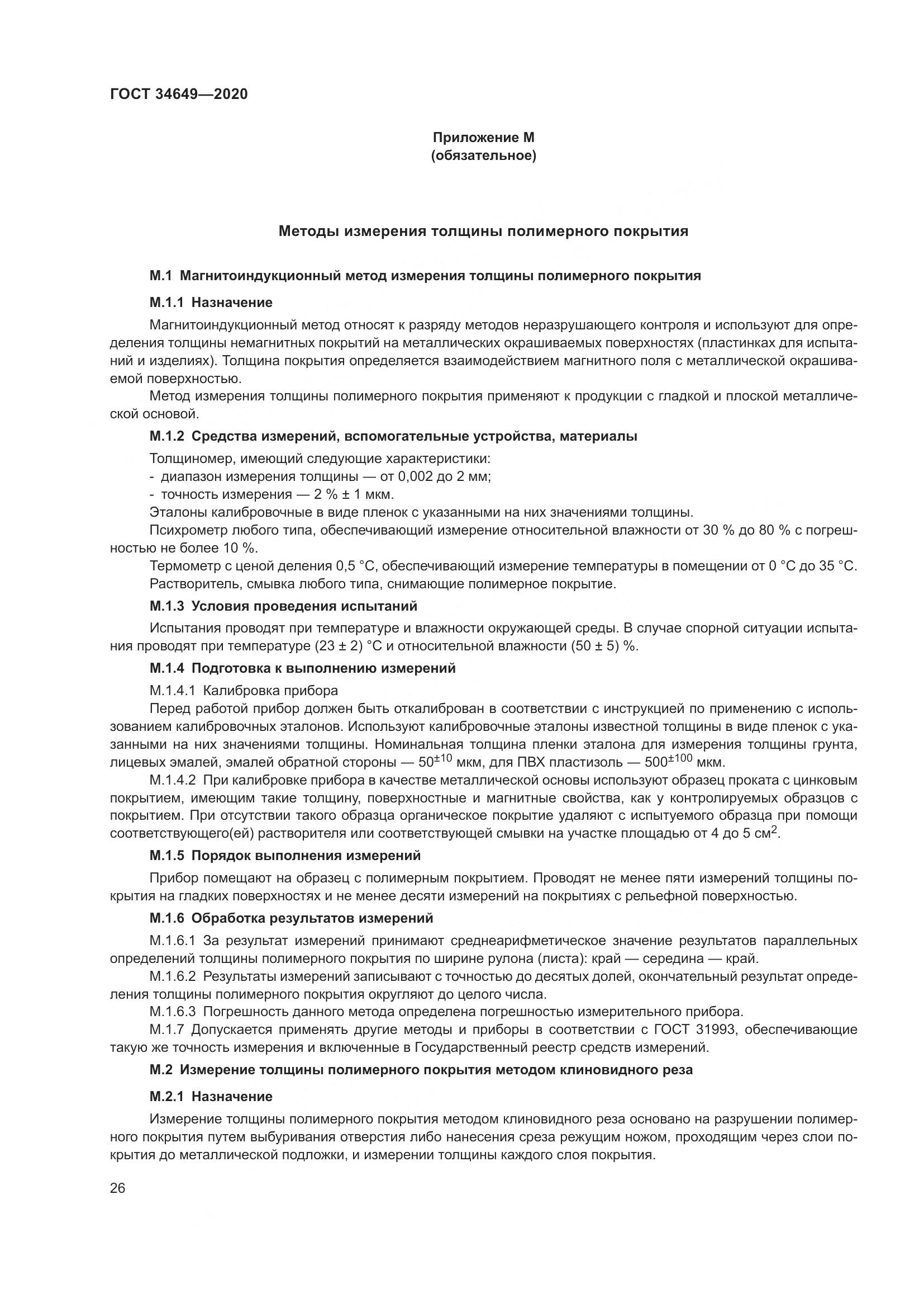 ГОСТ  34649-2020, страница 31