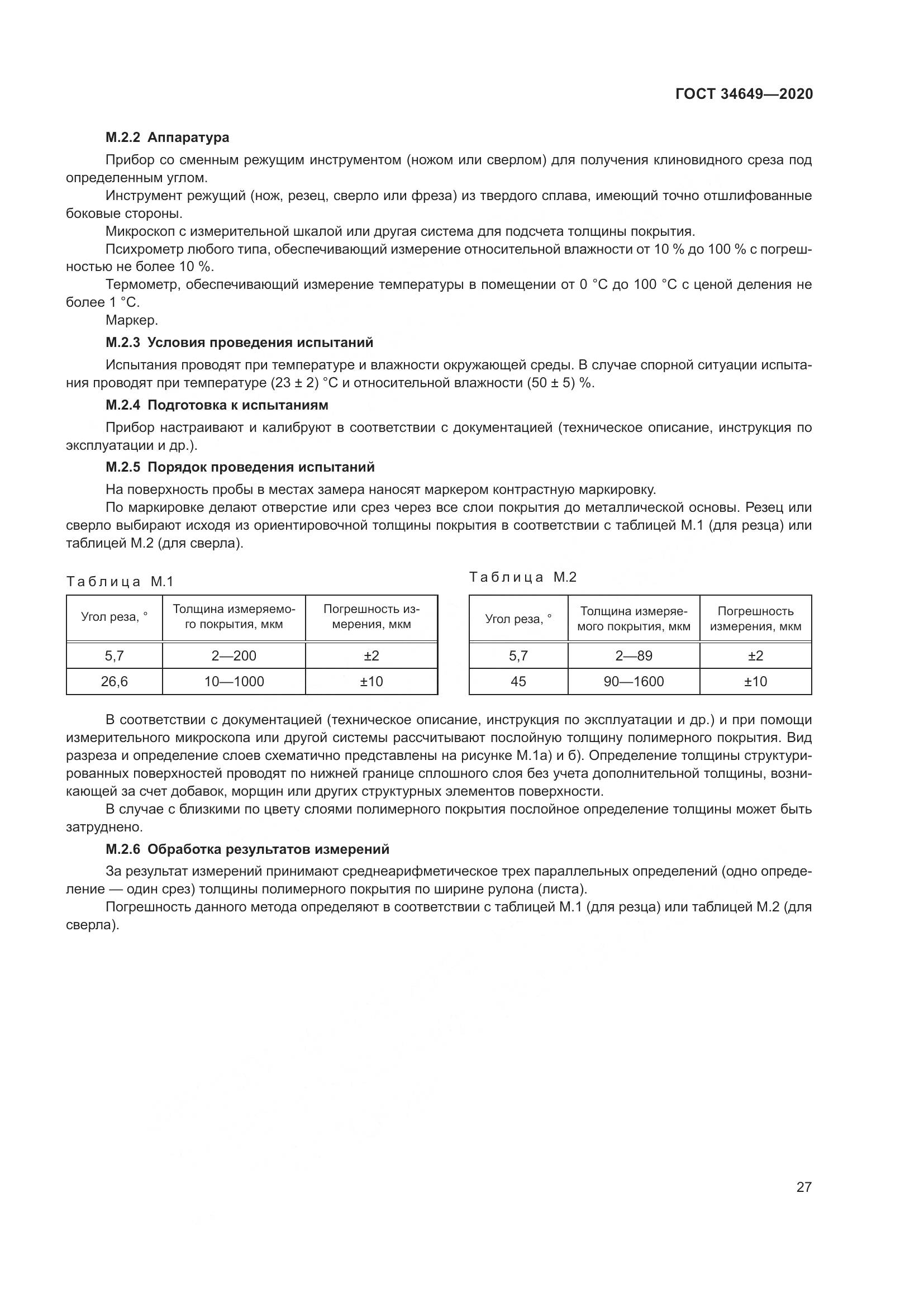 ГОСТ  34649-2020, страница 32