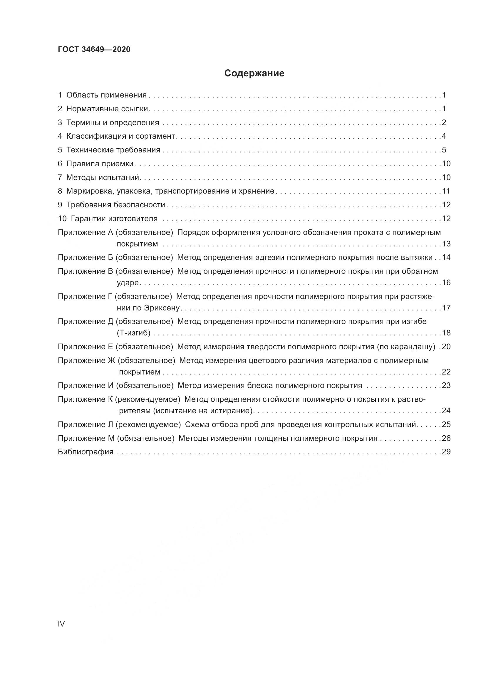 ГОСТ  34649-2020, страница 4