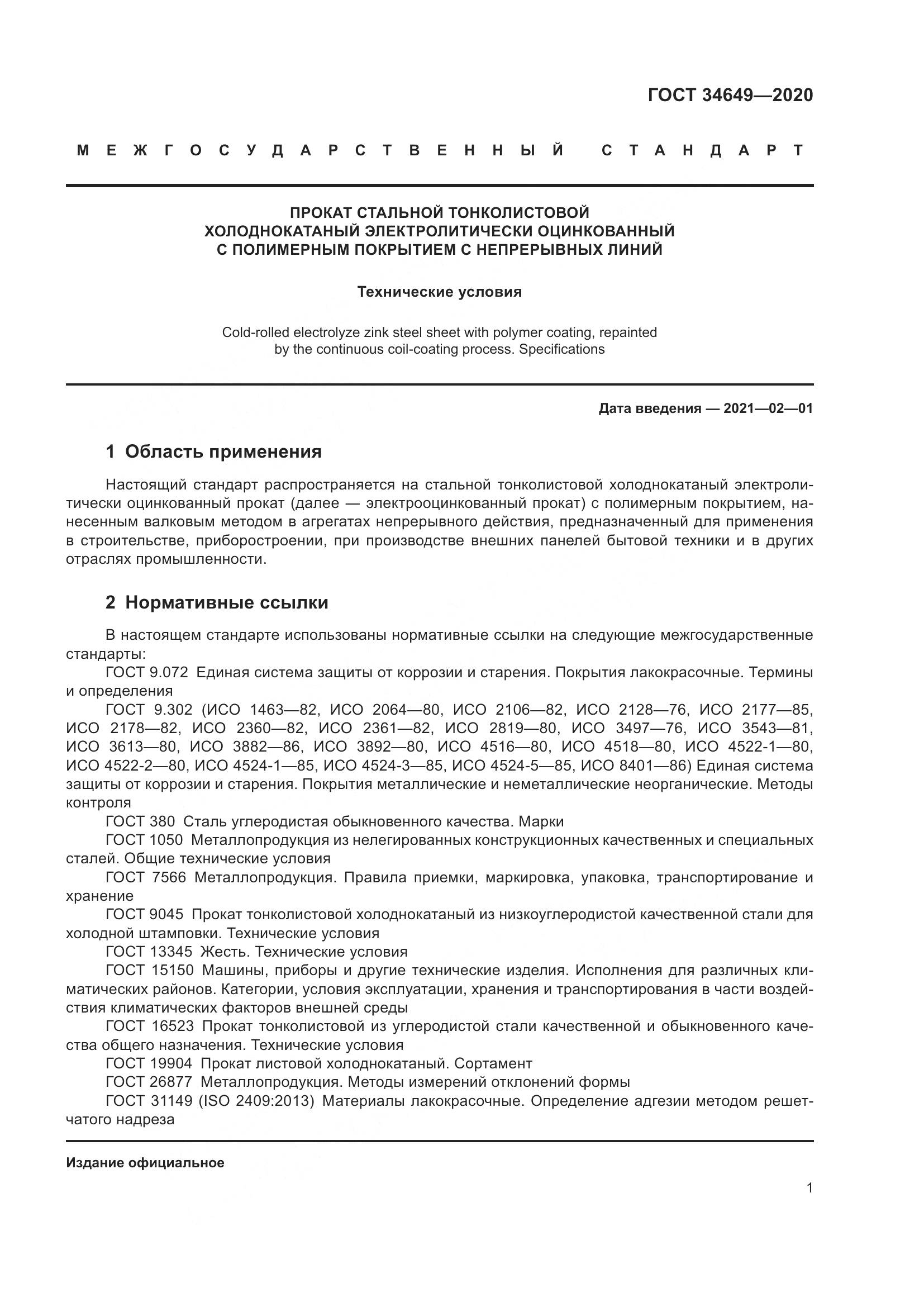 ГОСТ  34649-2020, страница 6