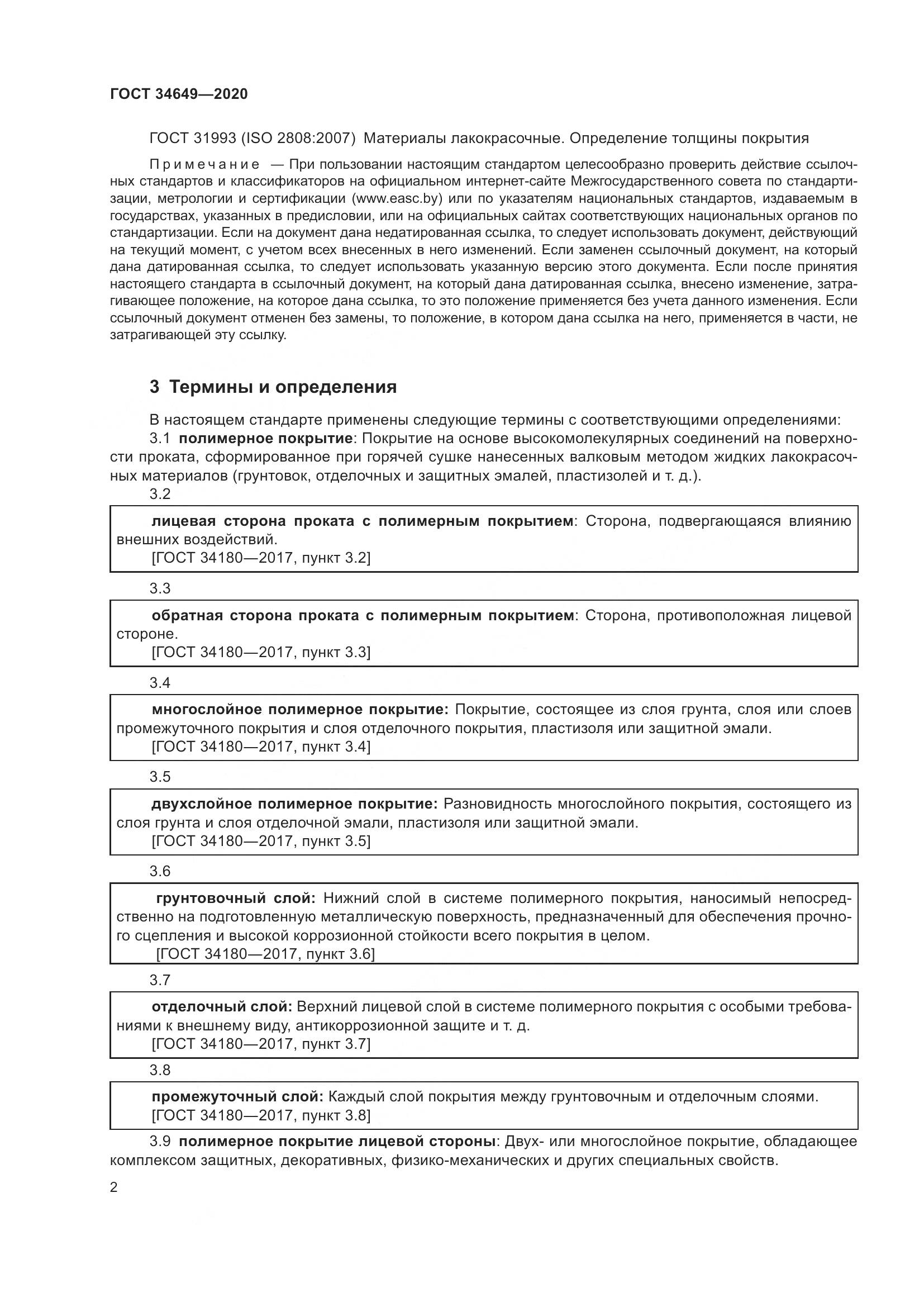 ГОСТ  34649-2020, страница 7