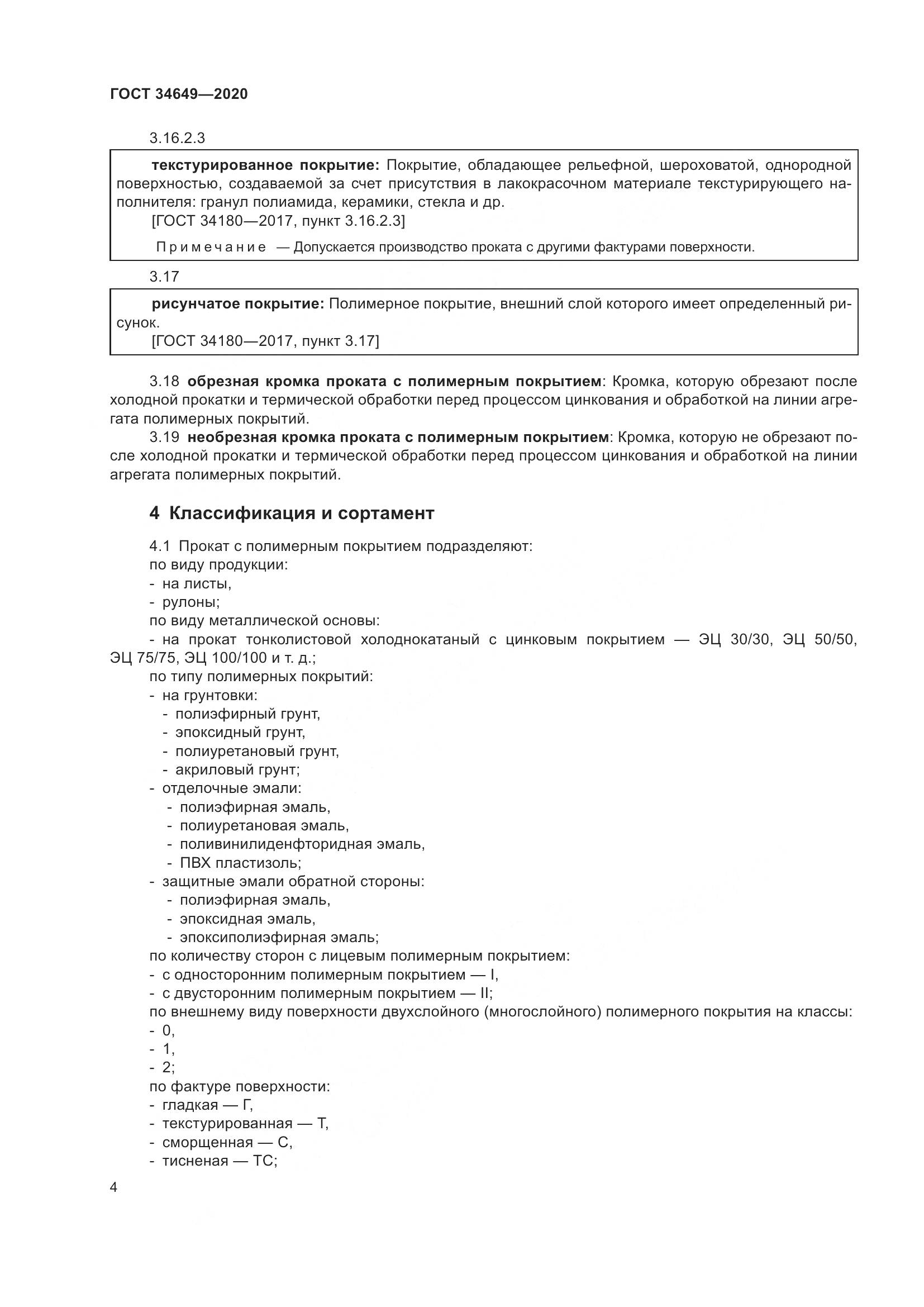 ГОСТ  34649-2020, страница 9