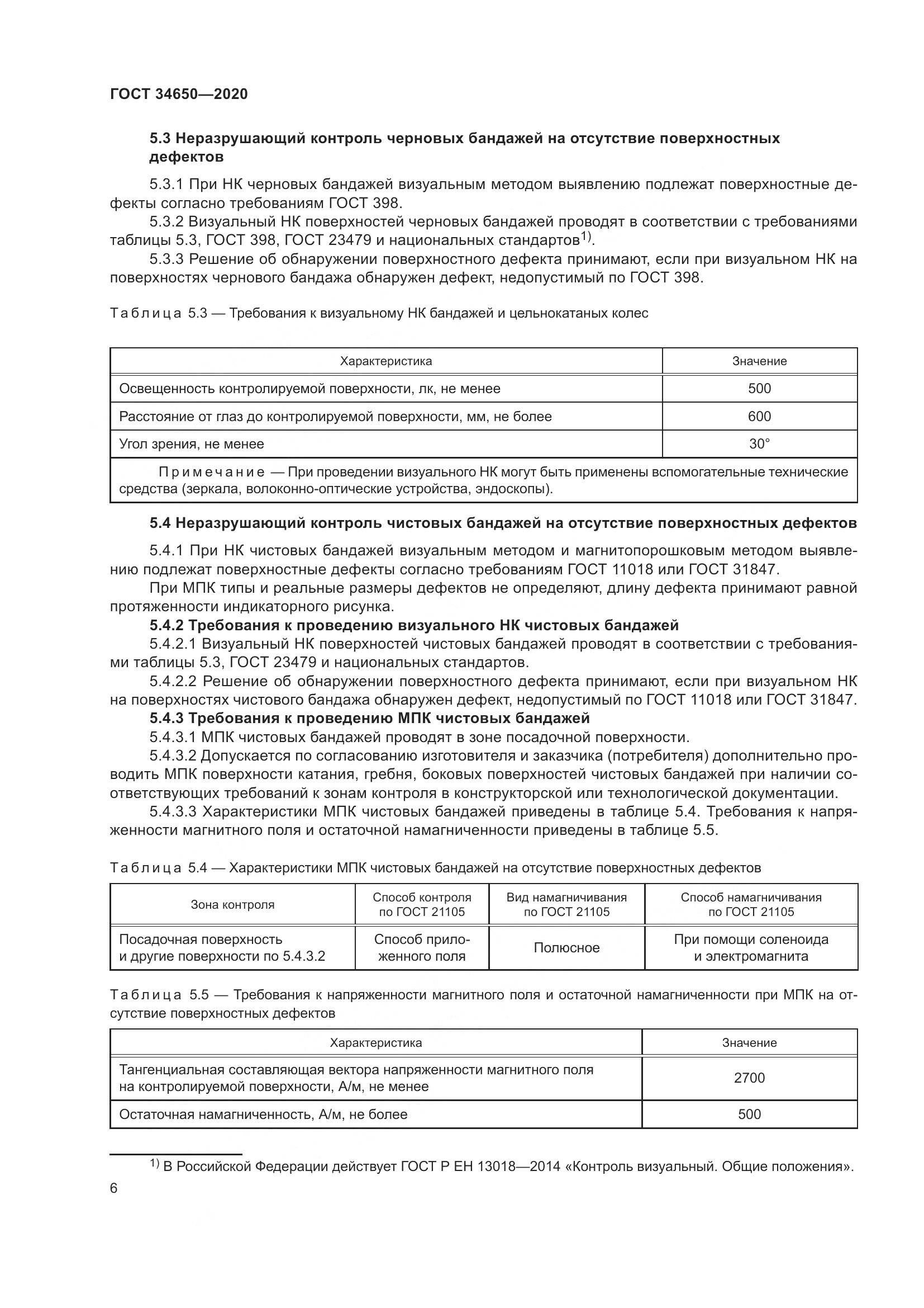 ГОСТ  34650-2020, страница 11