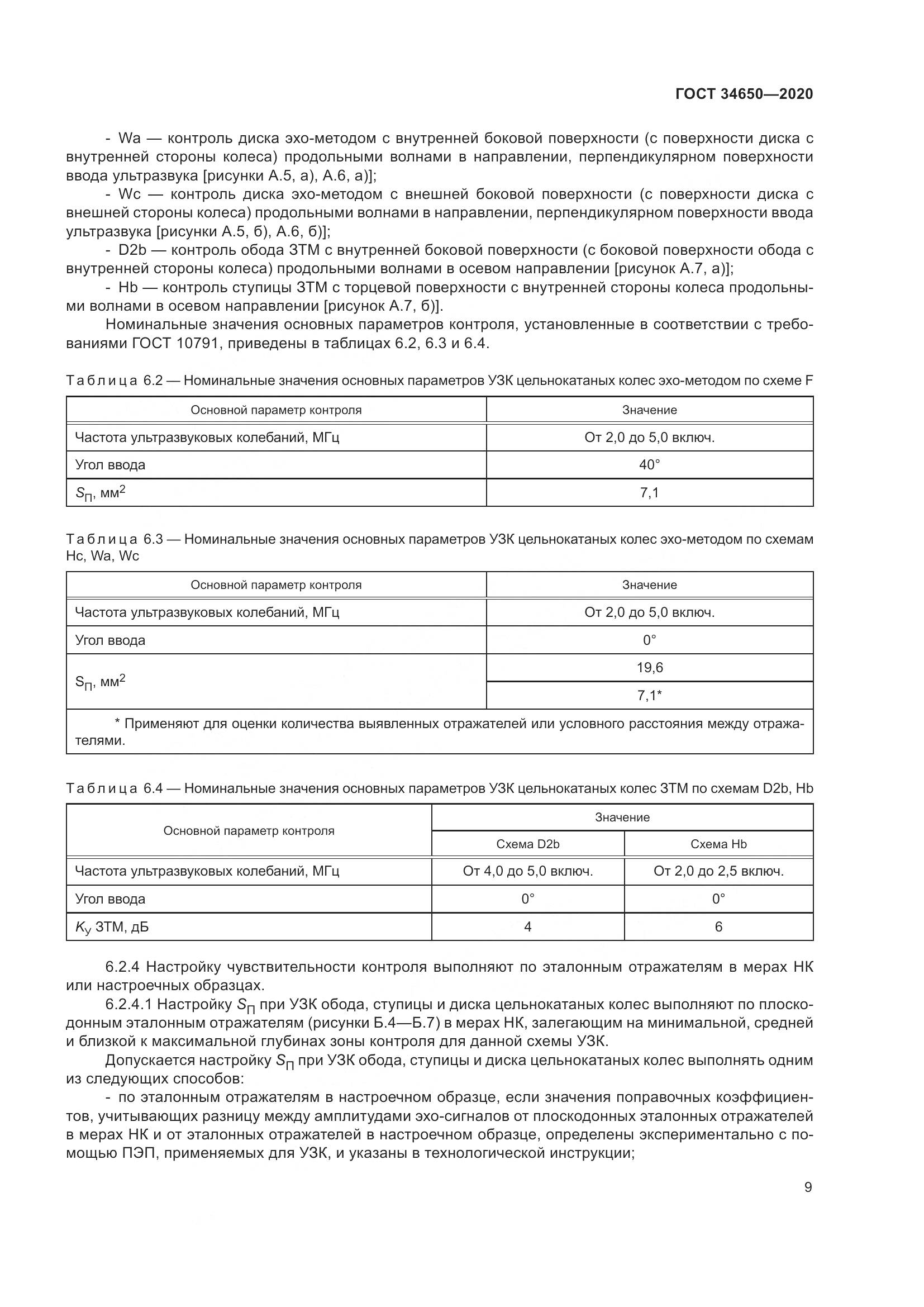 ГОСТ  34650-2020, страница 14