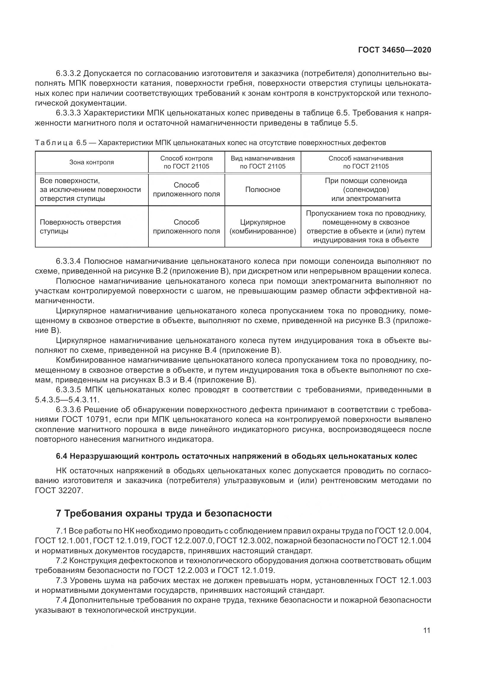 ГОСТ  34650-2020, страница 16