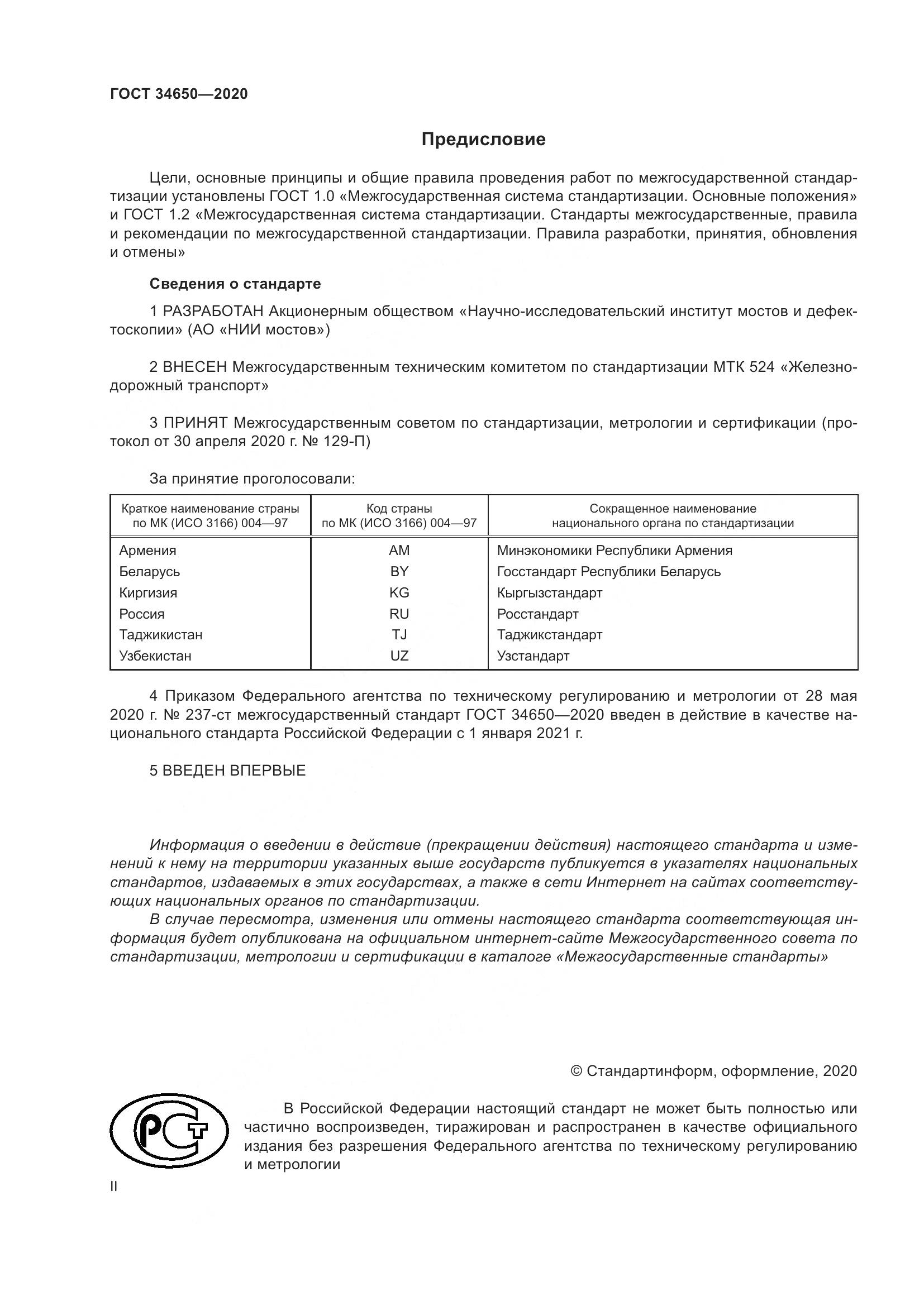 ГОСТ  34650-2020, страница 2