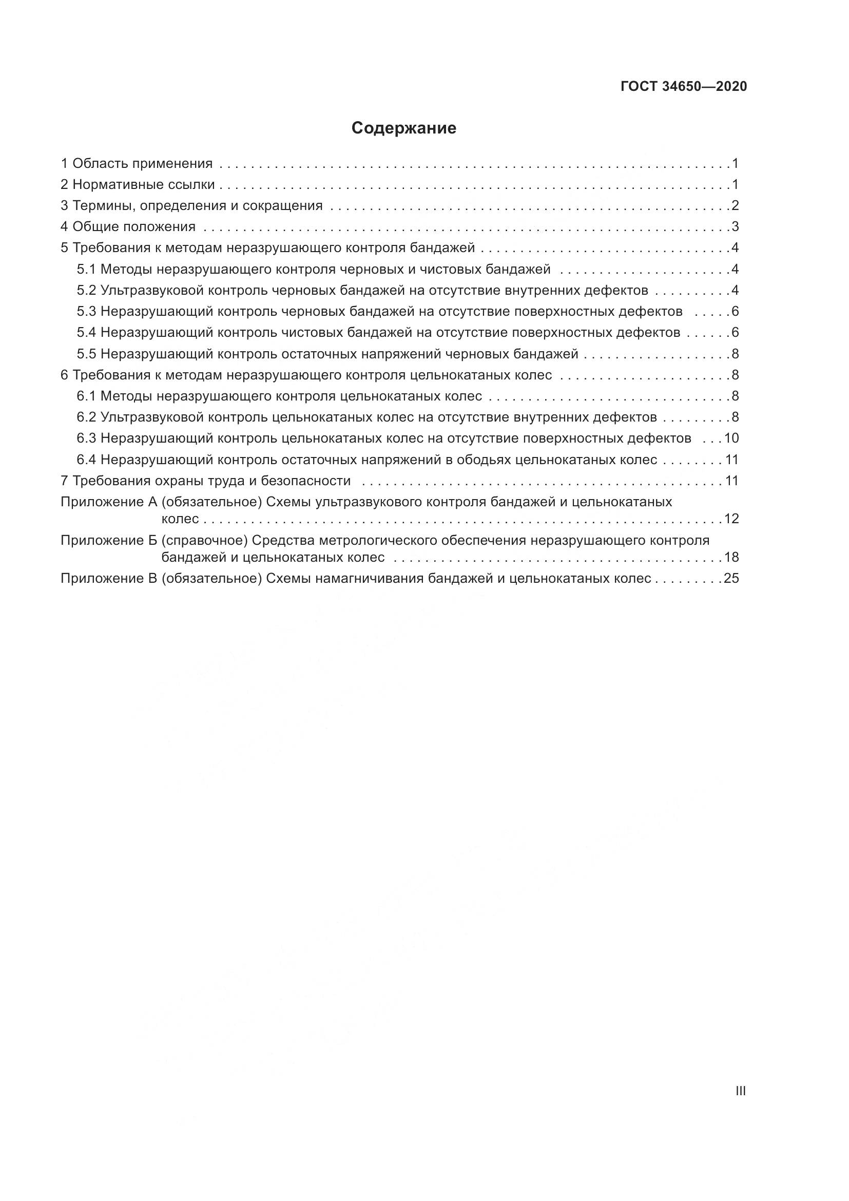 ГОСТ  34650-2020, страница 3