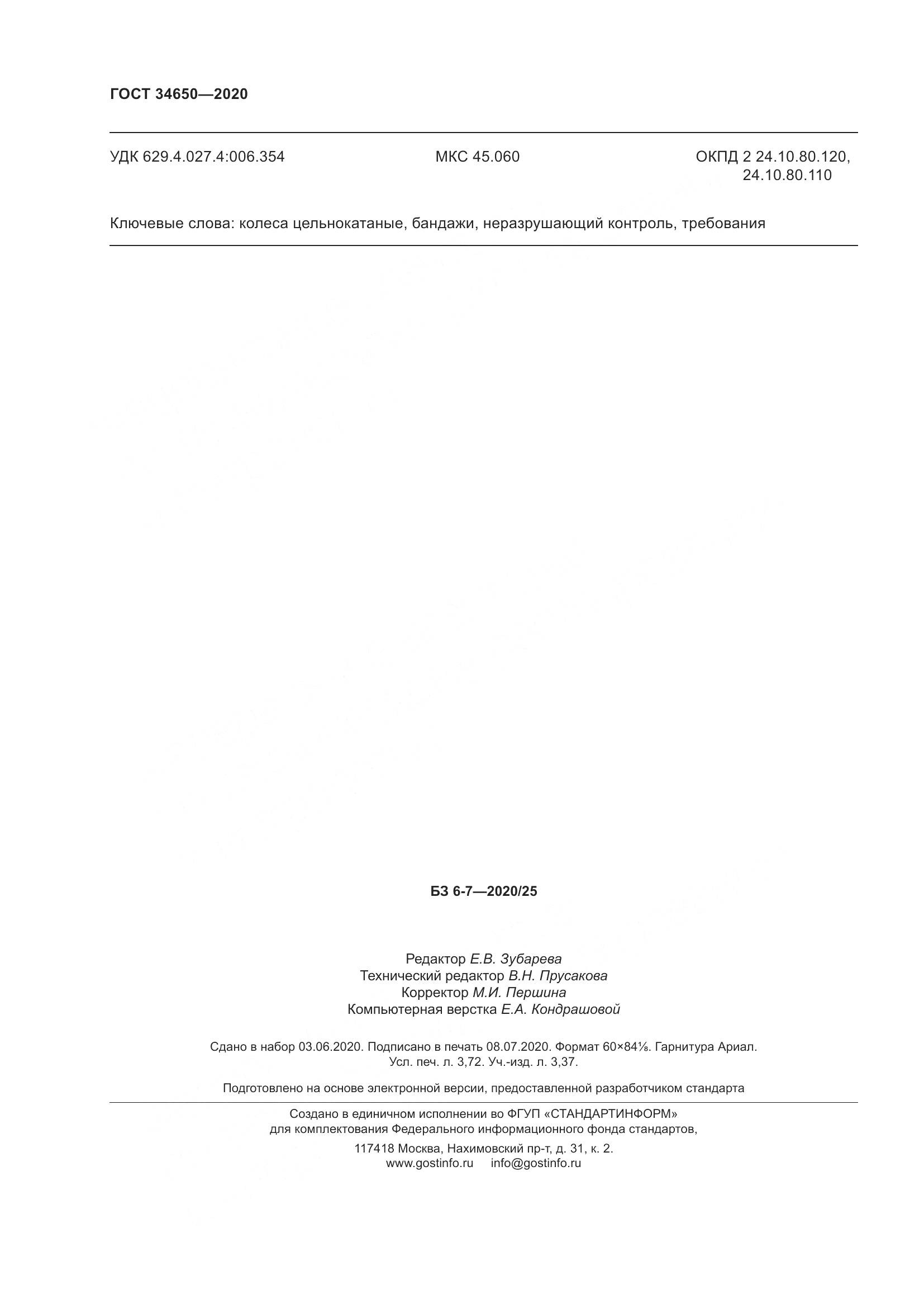 ГОСТ  34650-2020, страница 33