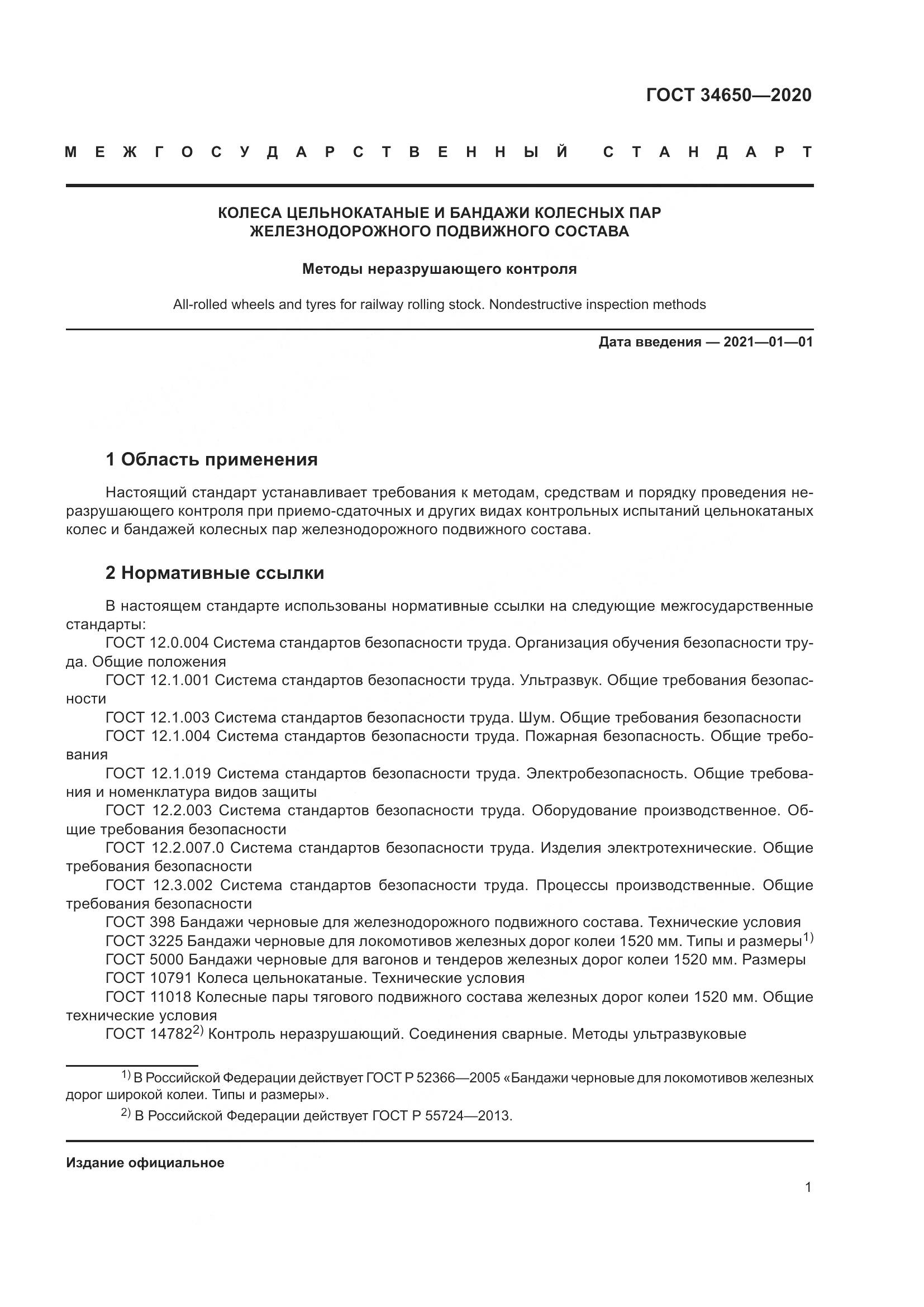 ГОСТ  34650-2020, страница 6