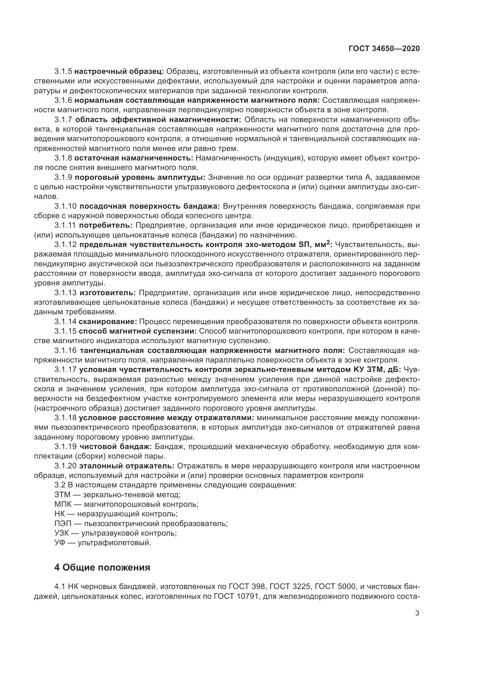 ГОСТ  34650-2020, страница 8