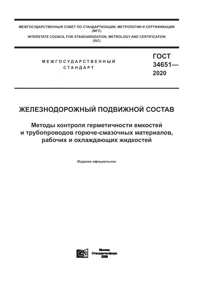 ГОСТ  34651-2020, страница 1