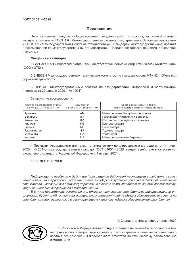 ГОСТ  34651-2020, страница 2