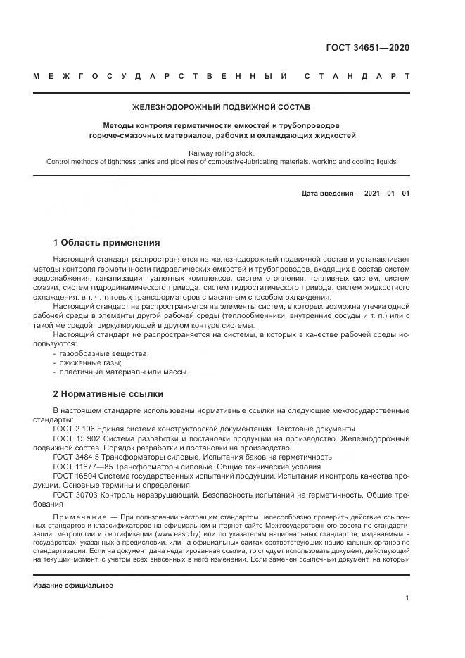 ГОСТ  34651-2020, страница 5