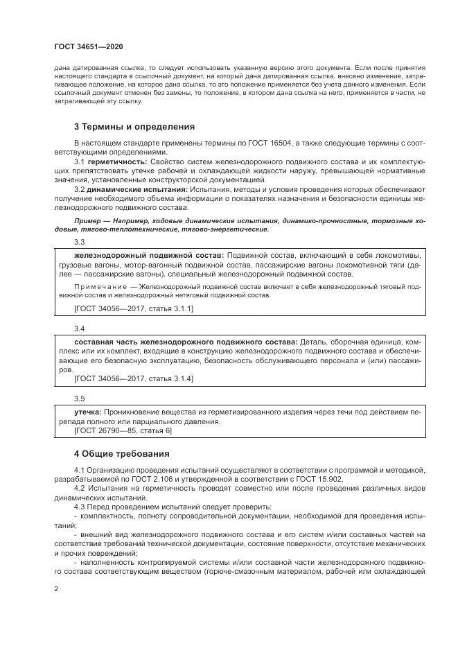 ГОСТ  34651-2020, страница 6