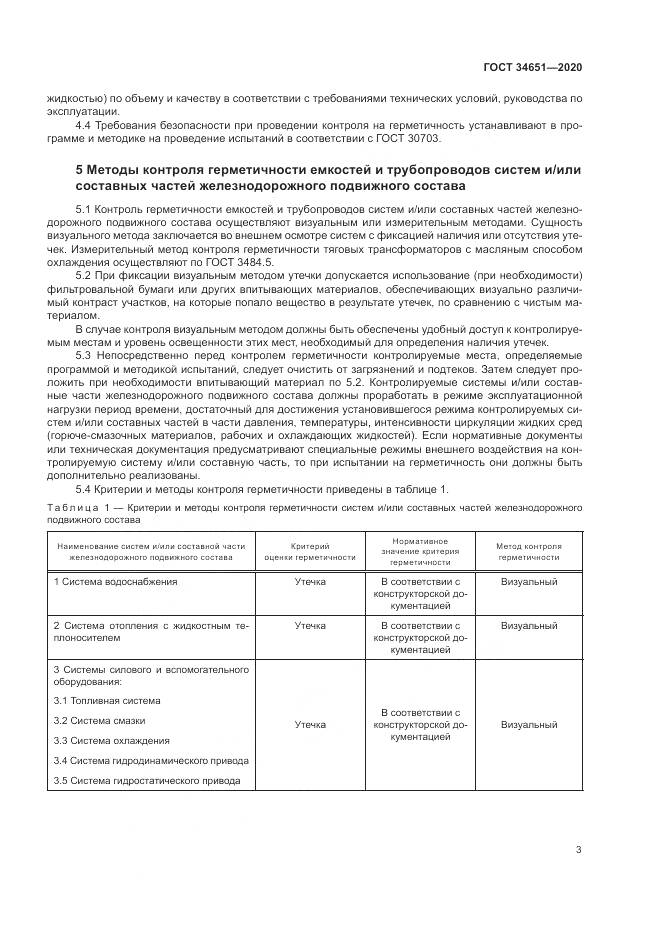 ГОСТ  34651-2020, страница 7