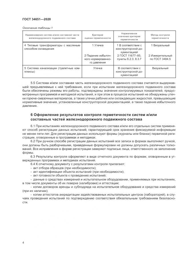 ГОСТ  34651-2020, страница 8