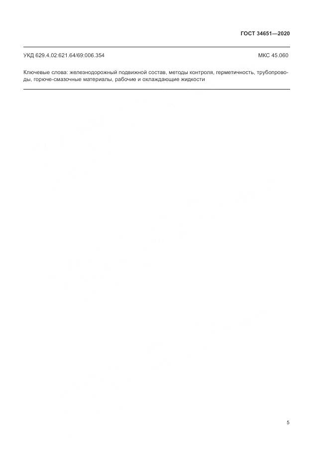 ГОСТ  34651-2020, страница 9
