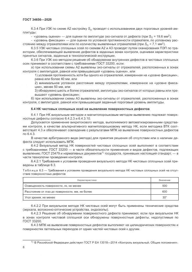 ГОСТ  34656-2020, страница 12