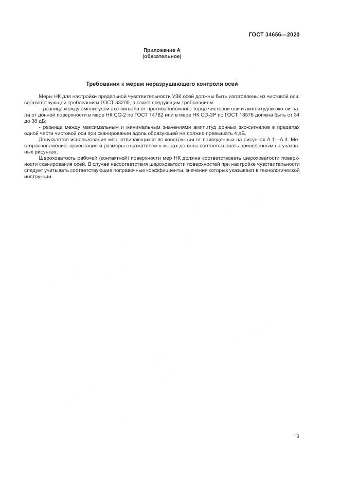 ГОСТ  34656-2020, страница 17