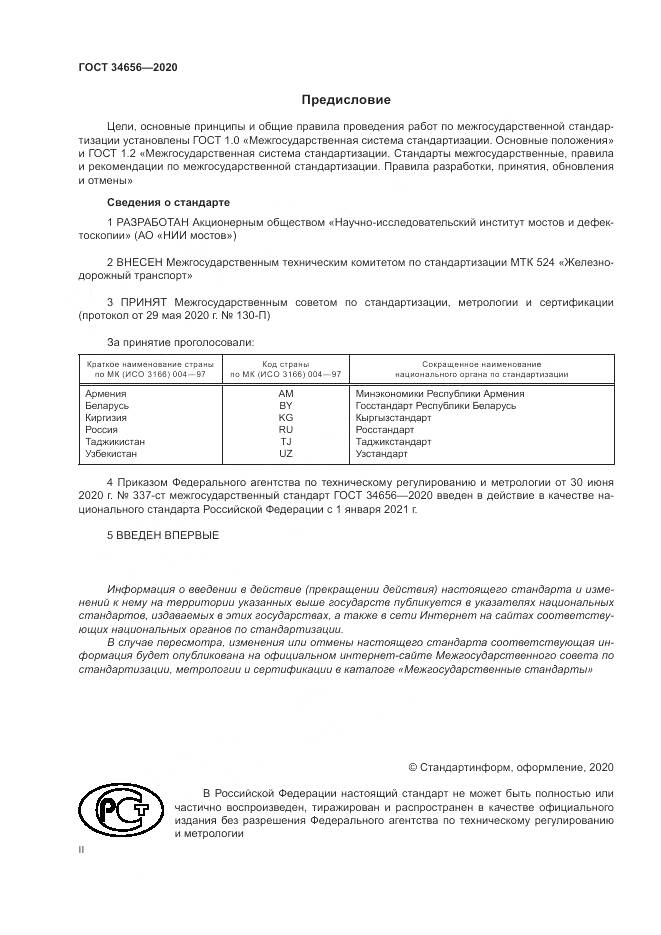 ГОСТ  34656-2020, страница 2
