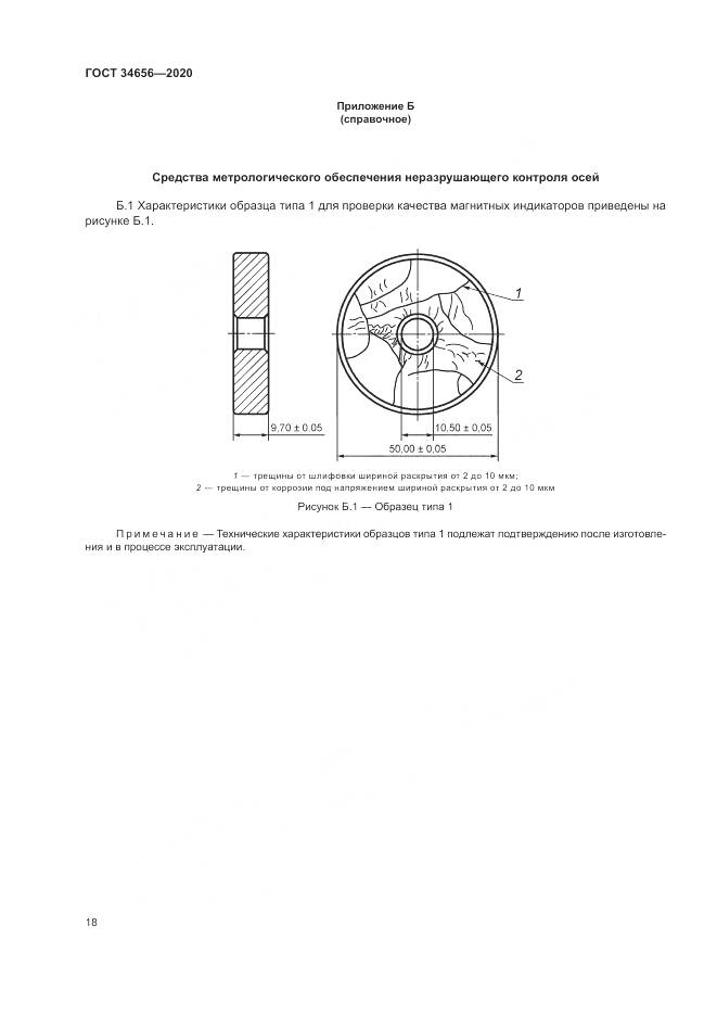 ГОСТ  34656-2020, страница 22