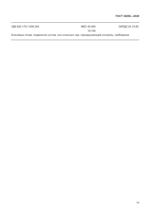 ГОСТ  34656-2020, страница 23