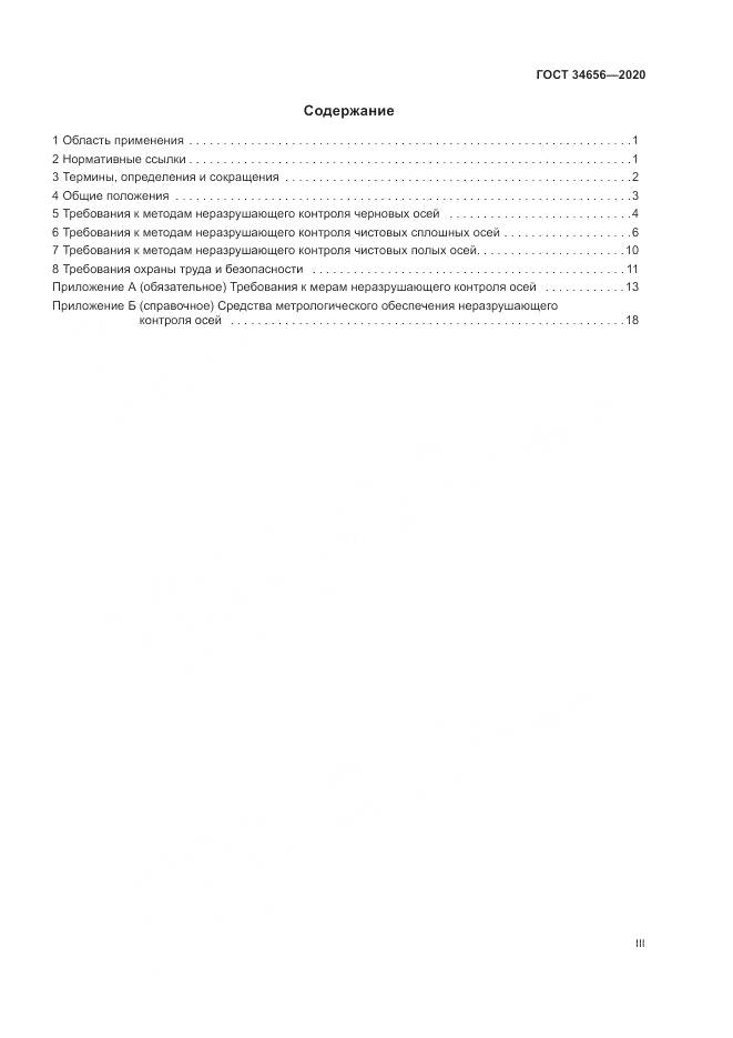 ГОСТ  34656-2020, страница 3