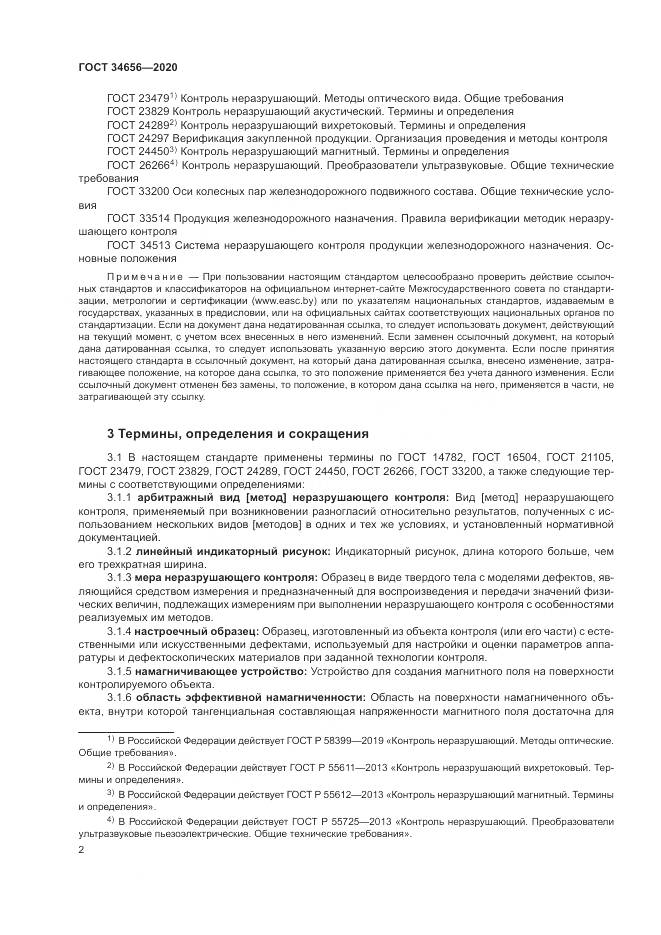 ГОСТ  34656-2020, страница 6