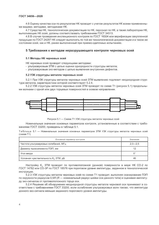 ГОСТ  34656-2020, страница 8