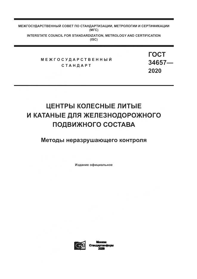 ГОСТ  34657-2020, страница 1