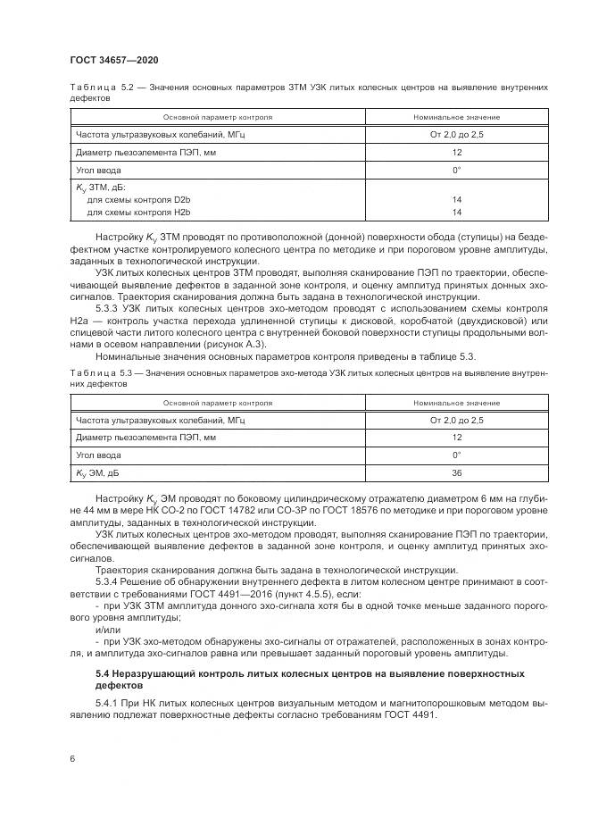 ГОСТ  34657-2020, страница 10