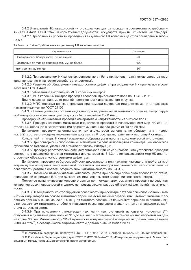 ГОСТ  34657-2020, страница 11