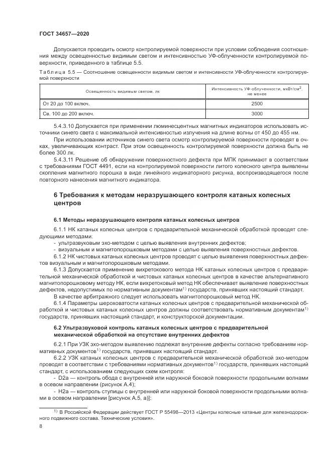 ГОСТ  34657-2020, страница 12
