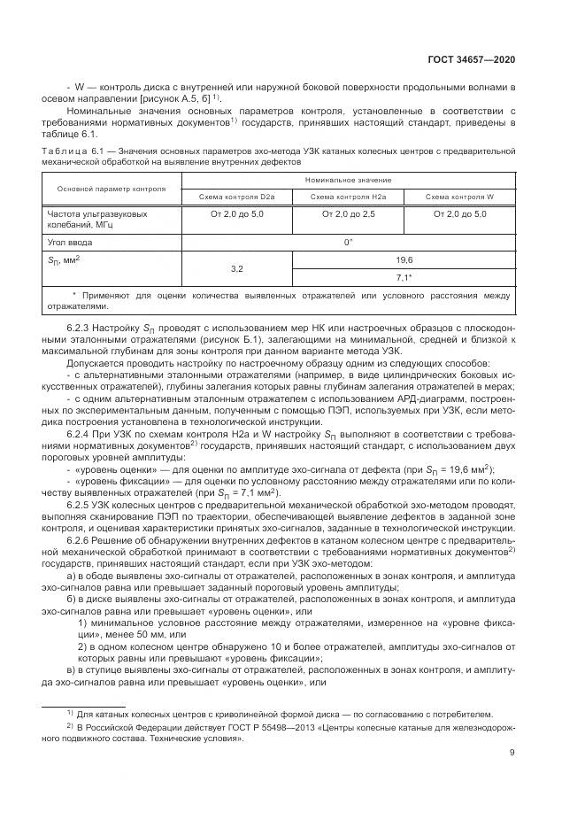 ГОСТ  34657-2020, страница 13