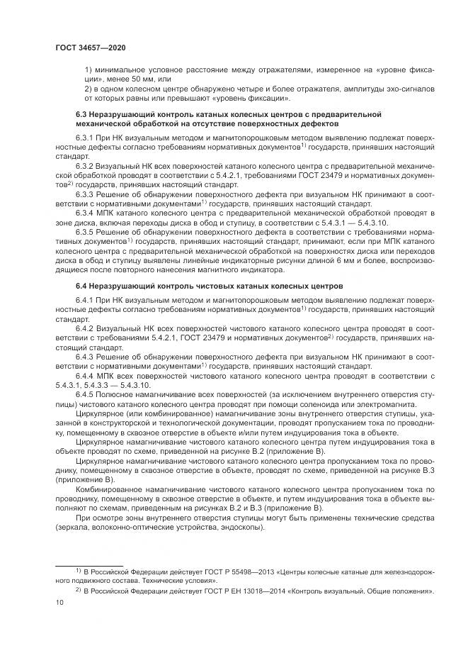 ГОСТ  34657-2020, страница 14