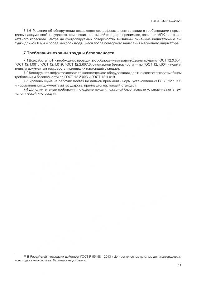 ГОСТ  34657-2020, страница 15