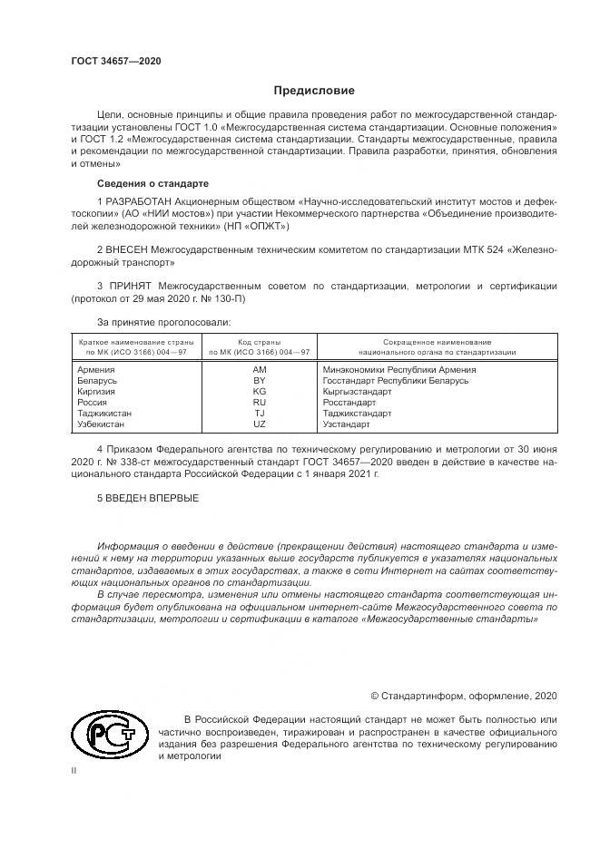 ГОСТ  34657-2020, страница 2