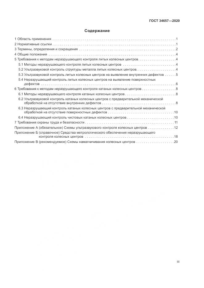 ГОСТ  34657-2020, страница 3