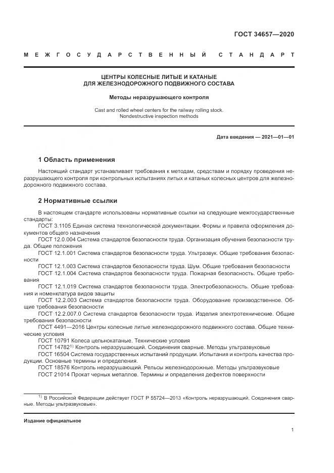 ГОСТ  34657-2020, страница 5