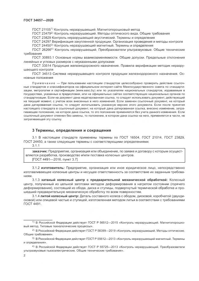 ГОСТ  34657-2020, страница 6
