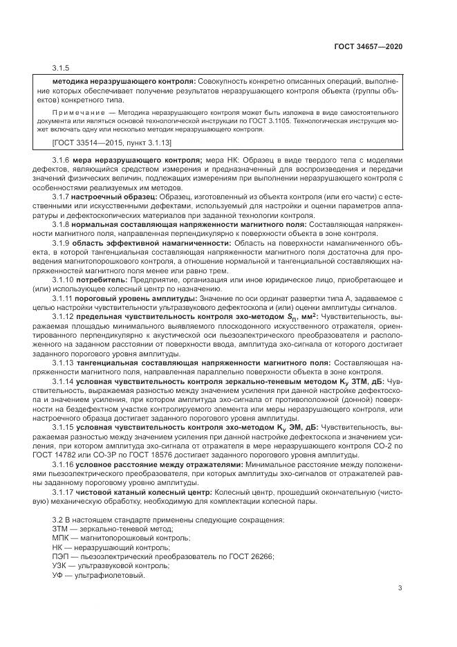 ГОСТ  34657-2020, страница 7