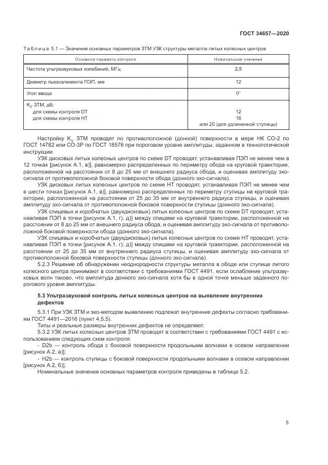 ГОСТ  34657-2020, страница 9