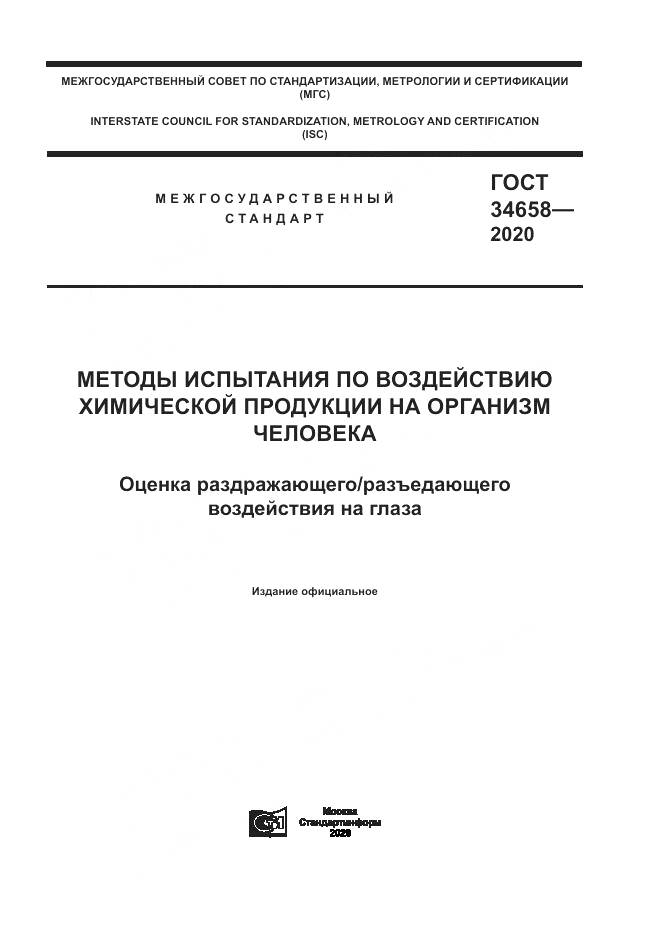 ГОСТ  34658-2020, страница 1
