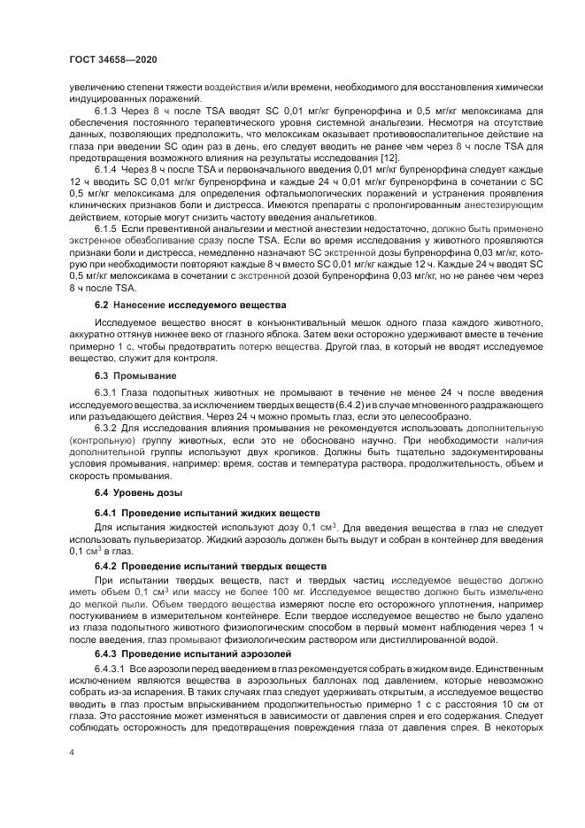 ГОСТ  34658-2020, страница 10