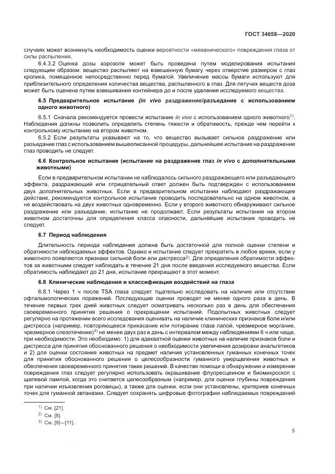 ГОСТ  34658-2020, страница 11