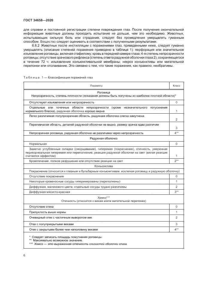 ГОСТ  34658-2020, страница 12